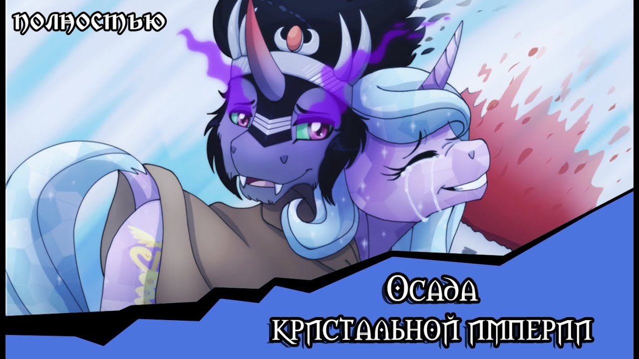Осада Кристальной Империи  (комикс MLP полностью )