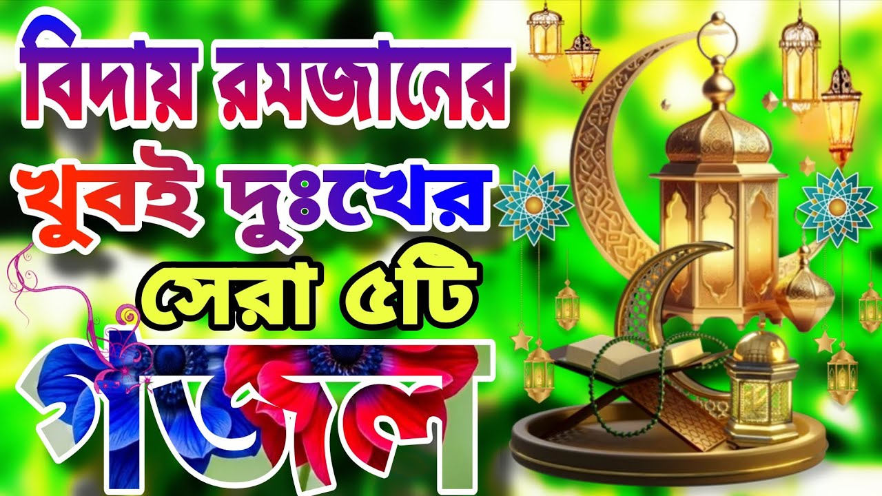 রমজানের নতুন গজল।গুনাহ দুয়ে দিতে রমজান আসলো আবার ।রমজান মাসটি এলো পিরে। Romjaner Gojol। রমজানের গজল 