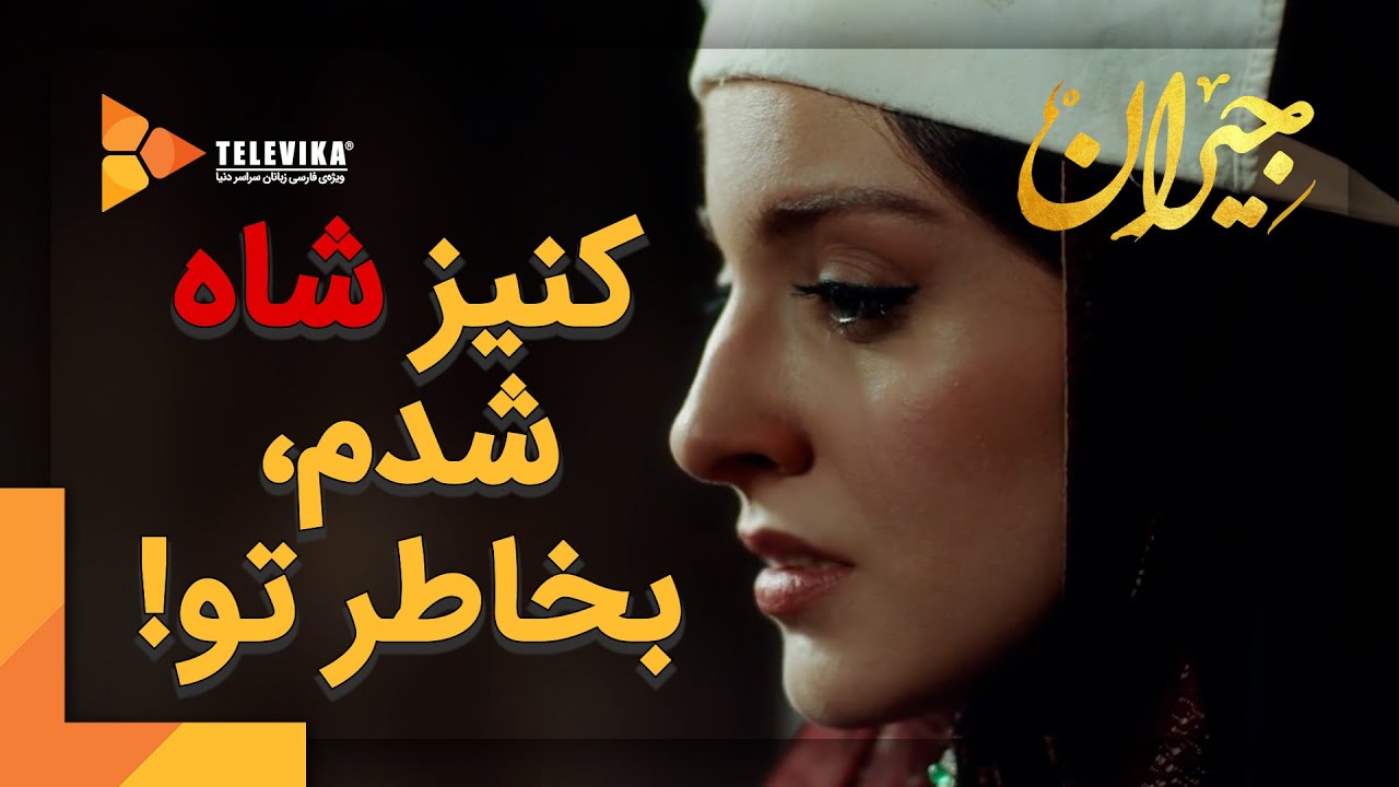 کنیز شاه شدم، بخاطر تو! - سریال جیران