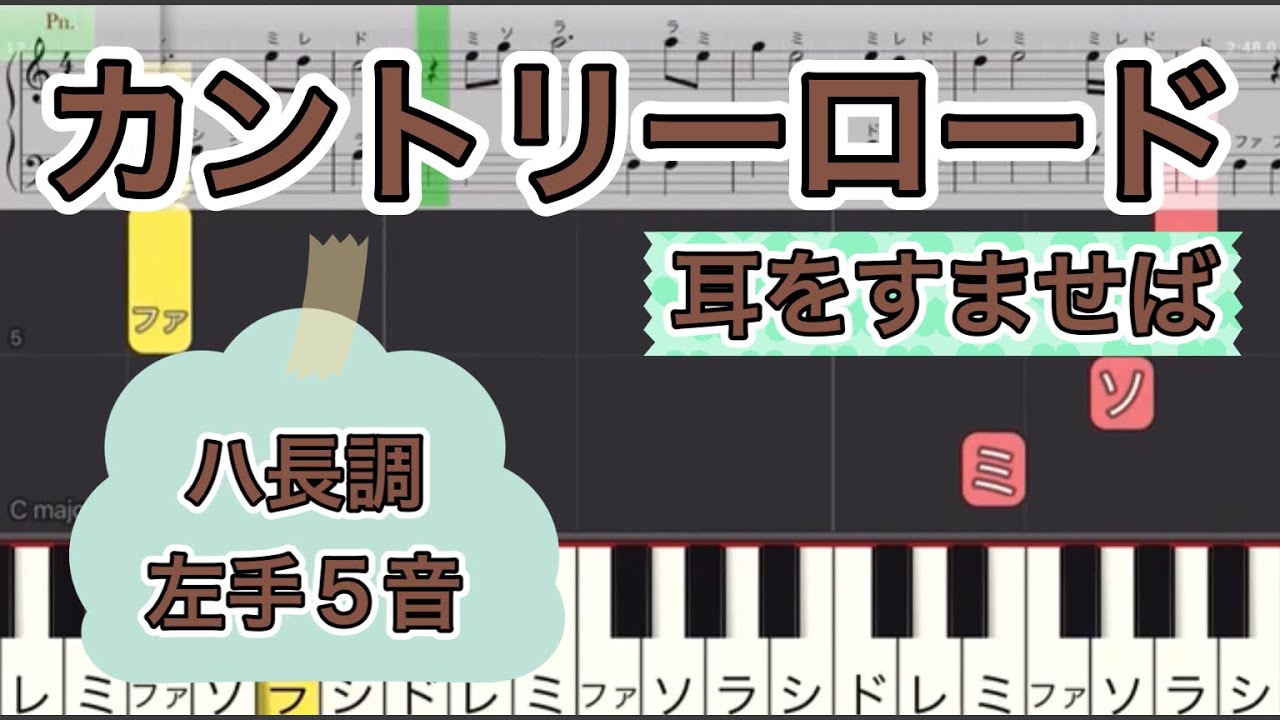 カントリーロード　ハ長調　かんたん　左手5音