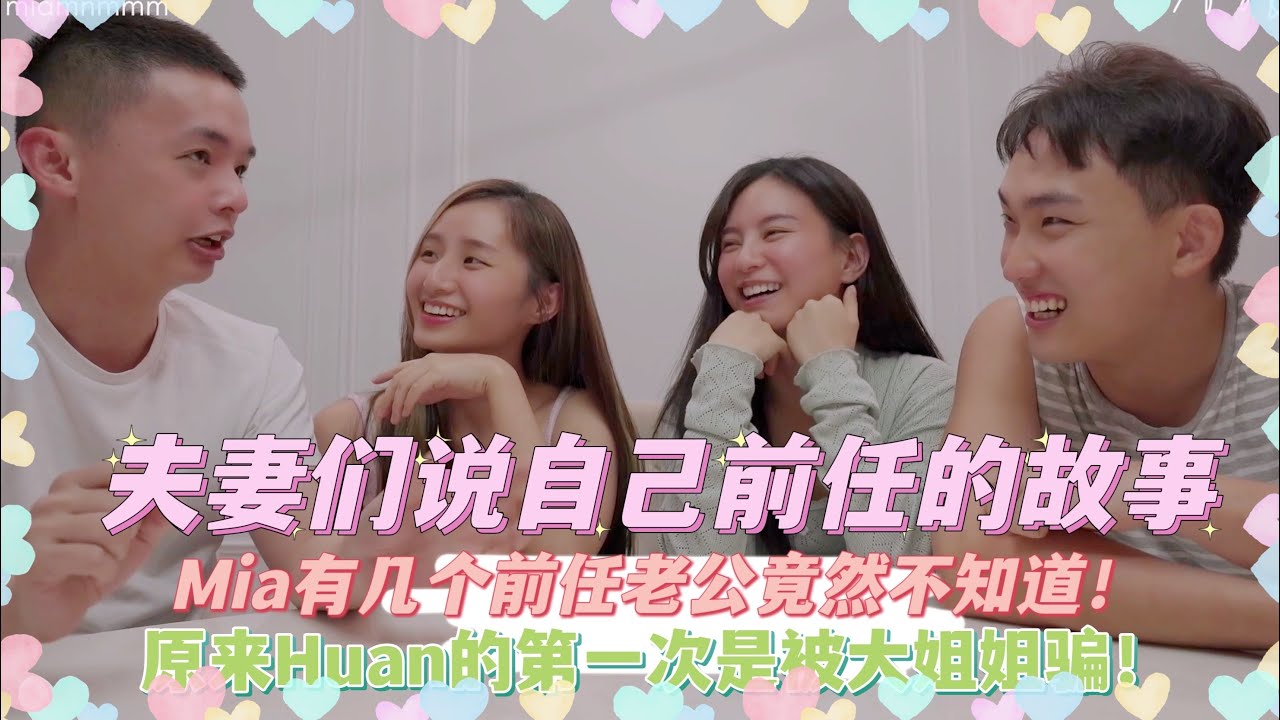 【女孩聊聊系列】 夫妻们说自己前任的故事｜Mia有几位前任老公竟然不知！｜原来Huan的第一次是被大姐姐骗的！
