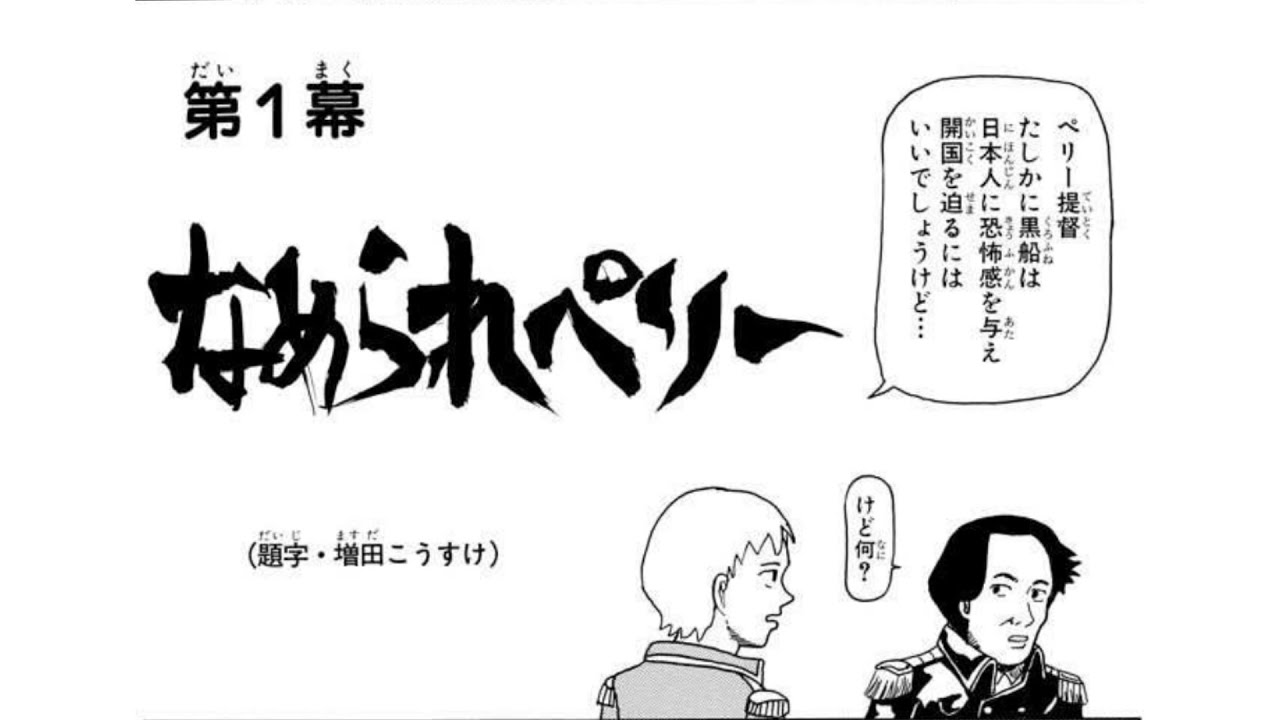 ギャグマンガ日和　なめられペリー　　マンガとアニメの音声を組み合わせてみた（資料付き）