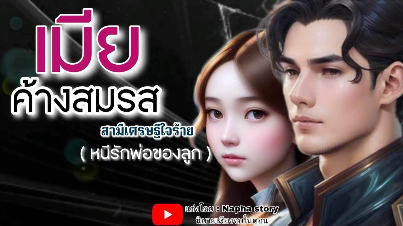 เมียค้างสมรส | นิยายเสียงจบในตอน #นิยายเสียง