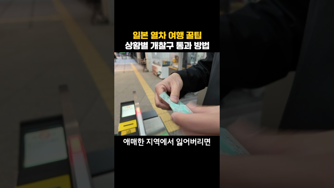 일본 열차여행 꿀팁 개찰구 통과하는 방법 (특히 신칸센)