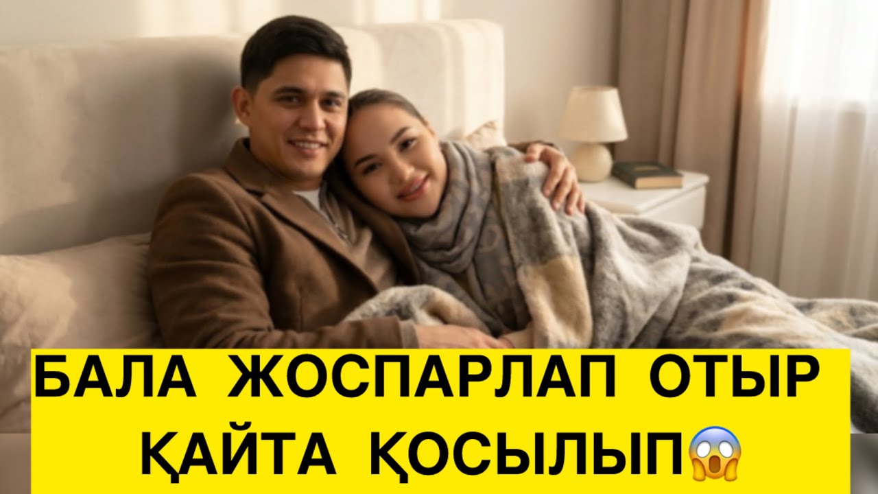 БАЛА ЖОСПАРЛАП ОТЫР ҚАЙТА ҚОСЫЛЫП😱