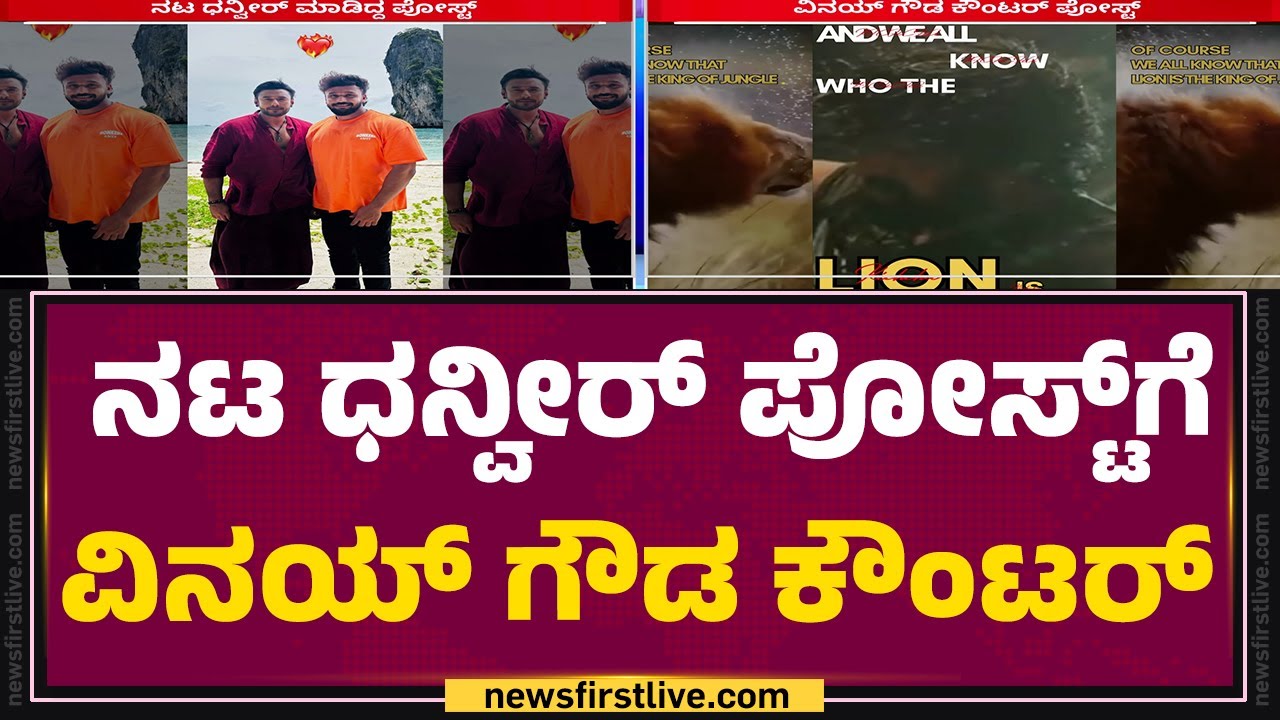 Vinay Gowda : &lsquo;ಎಸ್​.. ಕಾಡಿನ ರಾಜ ಸಿಂಹನೇ.. ಆ ಸಿಂಹ Kichcha Sudeep | Dhanveer Gowda |@newsfirstkannada