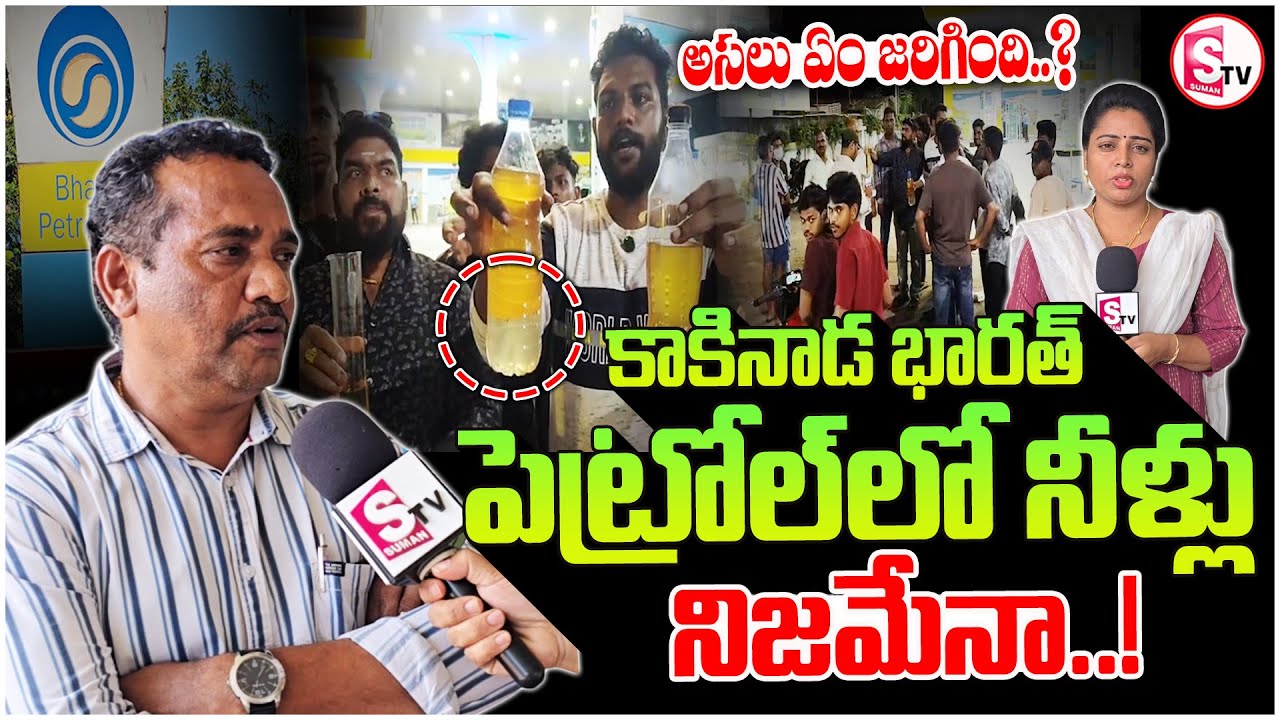 Is adulteration true in Kakinada Bharat Petrol Bunk? | Bharat Petrol Bunk Controversy Kakinada |