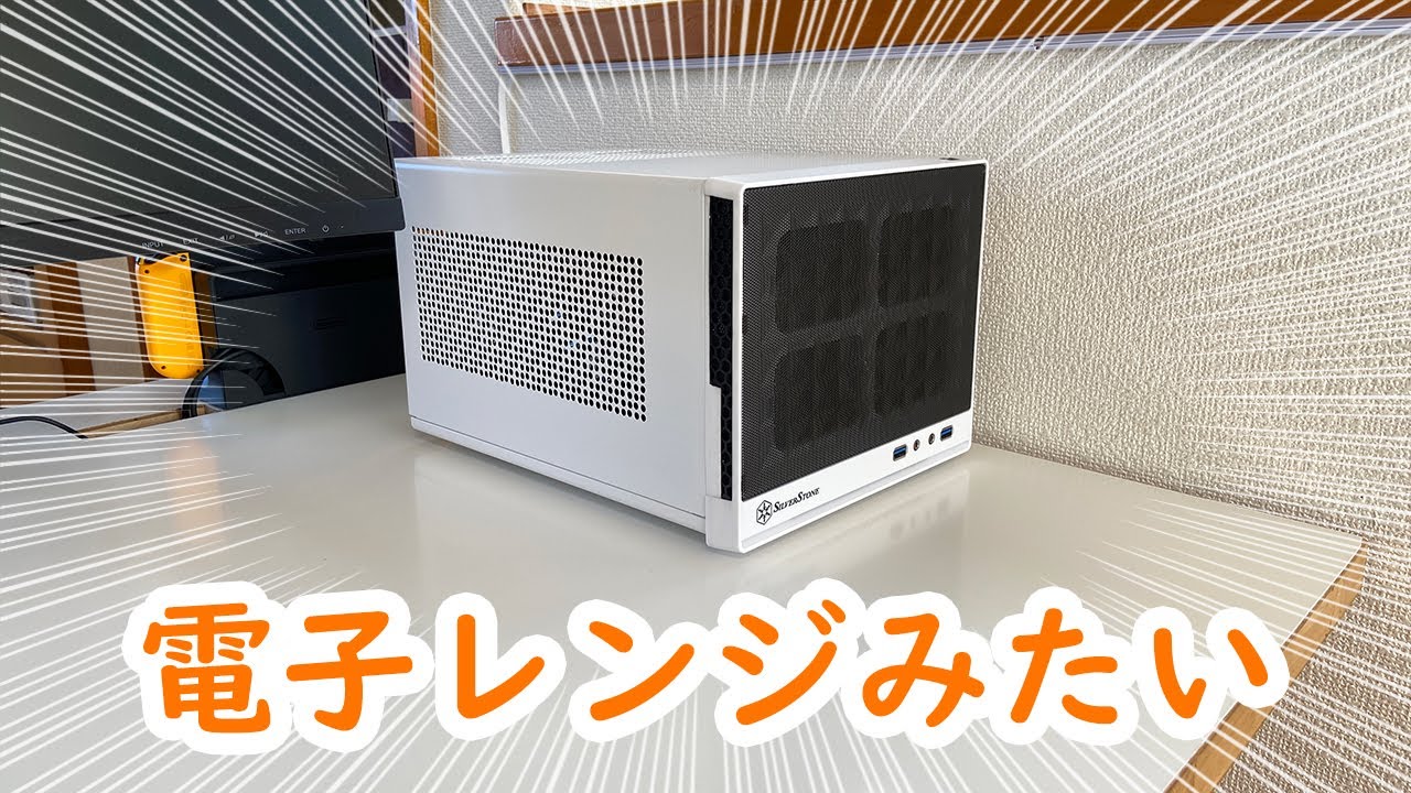 電子レンジみたいなmini-ITX用小型PCケース「SUGO-SG13」をレビュー！【自作pc】/シルバーストーン