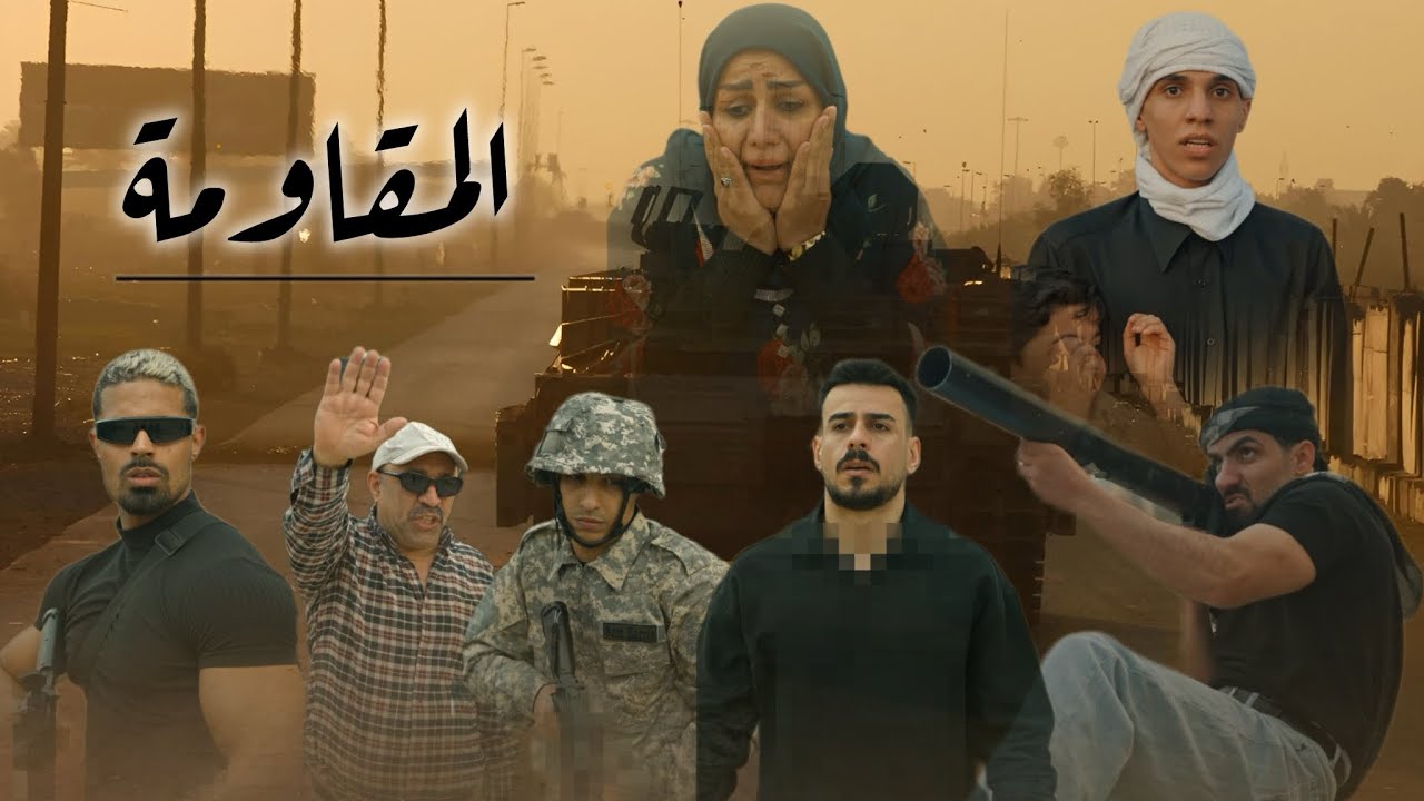 المقاومة #مهيمن_علاء 