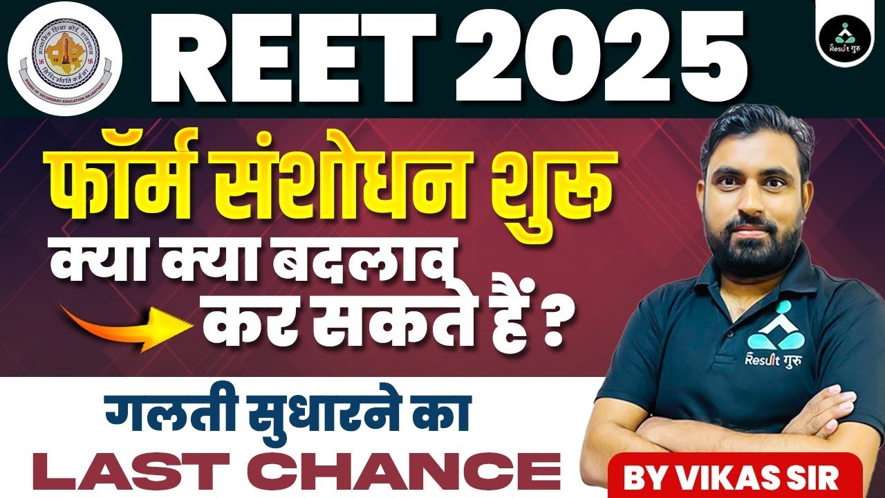 REET Online Form Correction Date 2025 | REET Online Form Correction 2024 Kaise Kare ? REET 2025