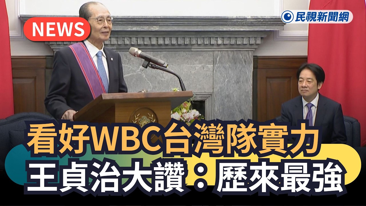 發燒新聞／看好WBC台灣隊實力　王貞治大讚：歷來最強｜民視新聞｜