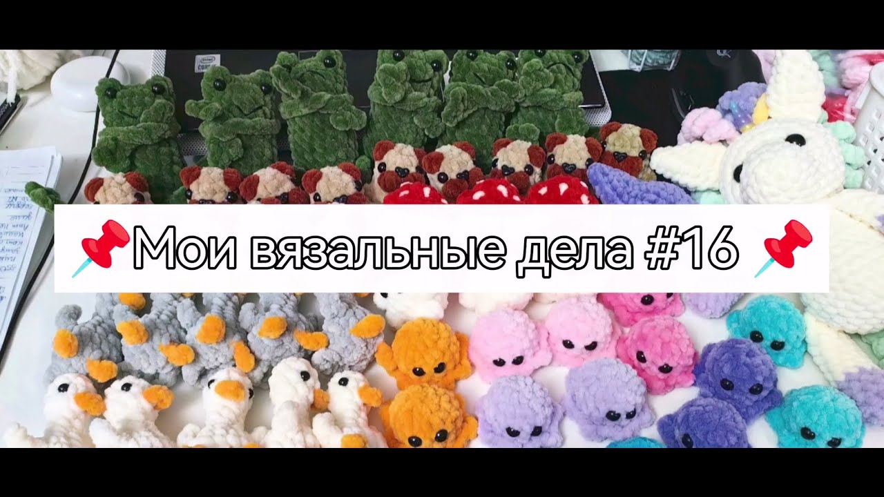 #16_Вязовлог. Январская ярмарка. Новые игрушки. Снова марафоню.
