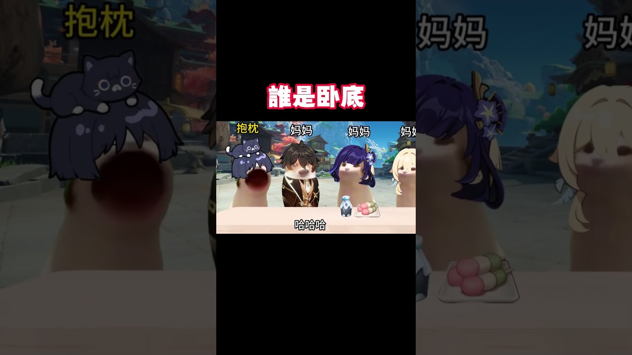 【誰是臥底】散兵：對不起，媽……