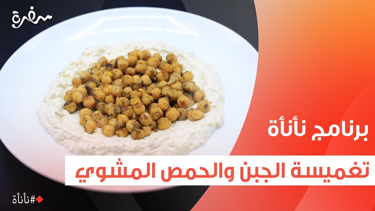 تغميسة الجبن والحمص المشوي  | عمر إسماعيل
