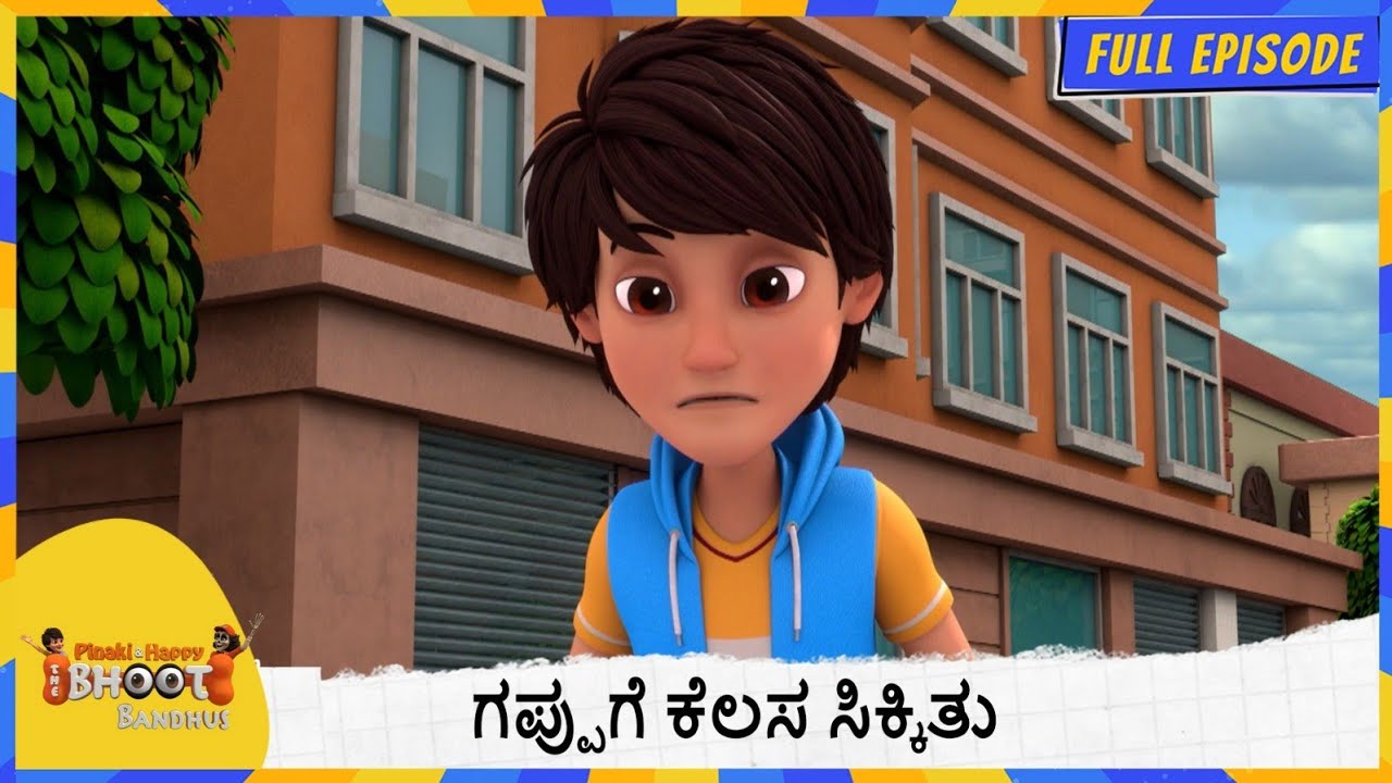 ಗಪ್ಪುಗೆ ಕೆಲಸ ಸಿಕ್ಕಿತು | Bhoot Bandhus | Full Episode 57