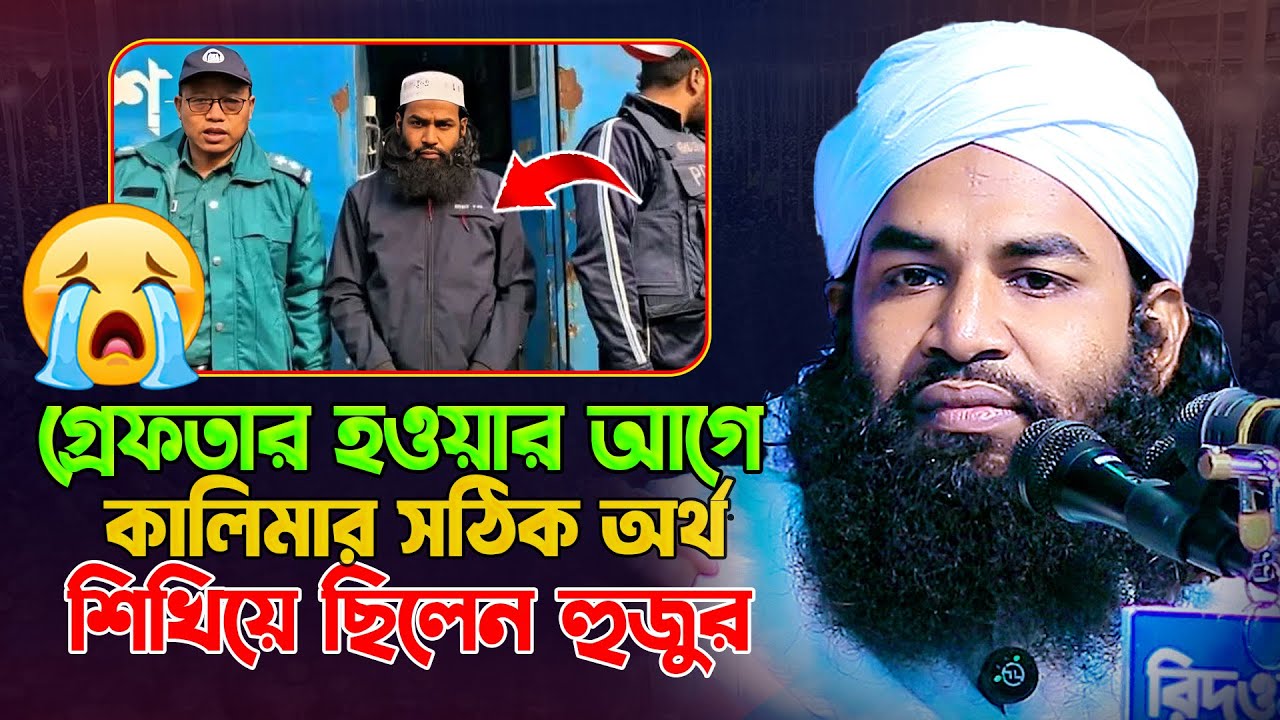 গ্রেফতার হওয়ার আগে কালিমার সঠিক অর্থ শিখিয়ে ছিলেন | আতাউর রহমান বিক্রমপুরী | Ataur Rahman bikrampuri