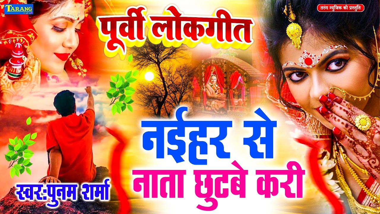 नईहर से नाता टुटबे करी 2026 !#Poonam Sharma !! Bhojpuri#Purvi Geet !! पूर्वी निर्गुण लोकगीत 2026