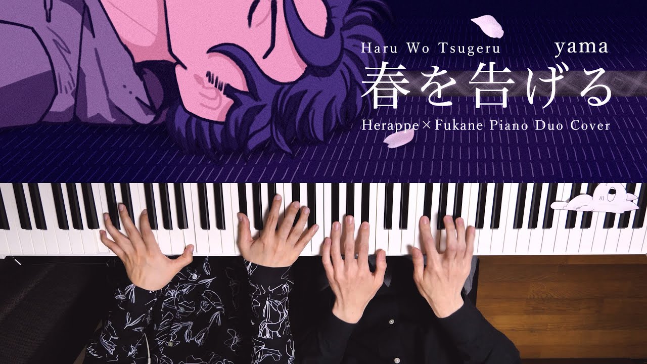 連弾｜春を告げる - yama (Piano Duo Cover) / へらっぺ×深根