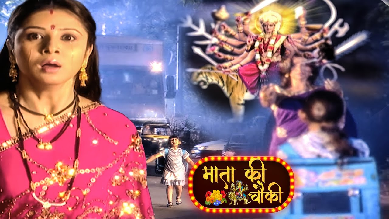 माता वैष्णवी ने कैसे बचाई उस बच्ची को सड़क दुर्घटना से जरूर देखे || Mata Ki Chowki ||   Ep 132