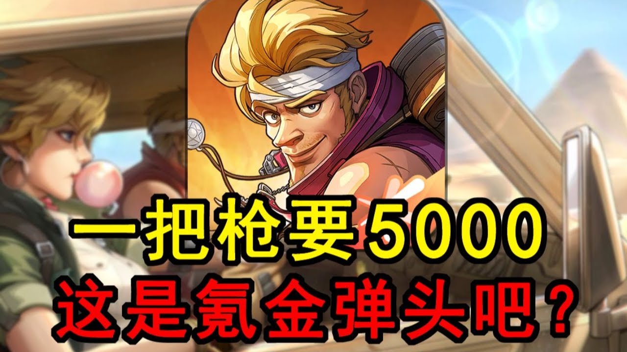 【合集】氪金修仙砍人！一把枪保底5000块钱！合金弹头现在变成了什么样？