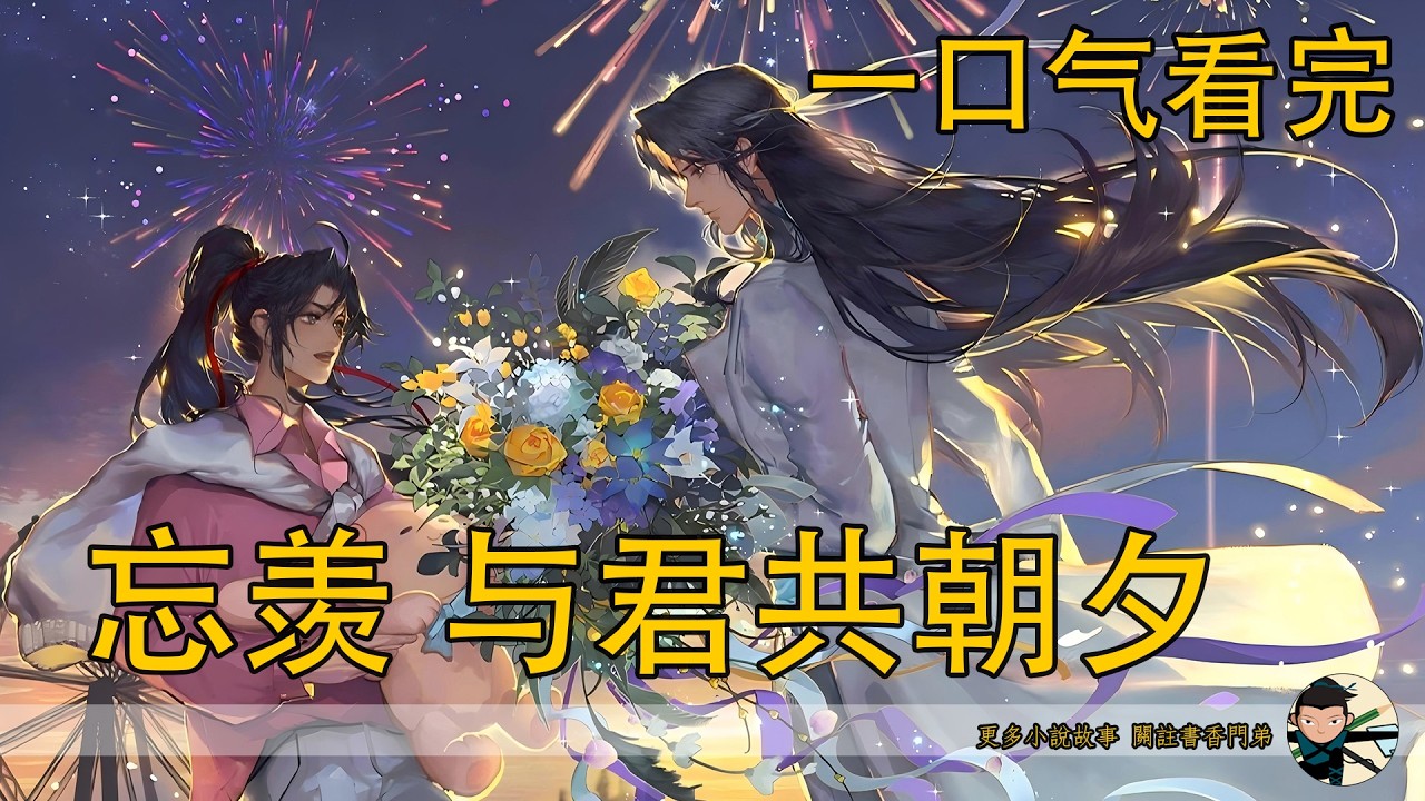 一口氣看完《忘羡  與君共朝夕》：重生歸來看見藍忘機要挨戒鞭，魏無羨竟以肉身相護！沒了金丹的他能否活下來？誰懂藍氏眾人的震驚？藍忘機得知他沒金丹後，為何揚言要仙門為他陪葬？