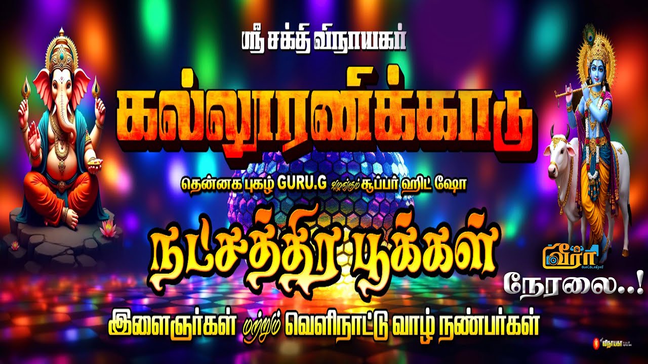 🔴நேரலை : கல்லூரணிக்காடு-ல் GURU.G வழங்கும் நட்சத்திரபூக்கள் ஆடல்,பாடல் நிகழ்ச்சி | #adal_padal_live