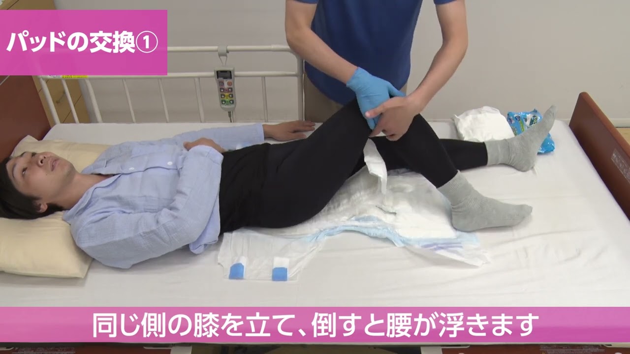 【高齢者向け介護の仕方】パッドの交換①