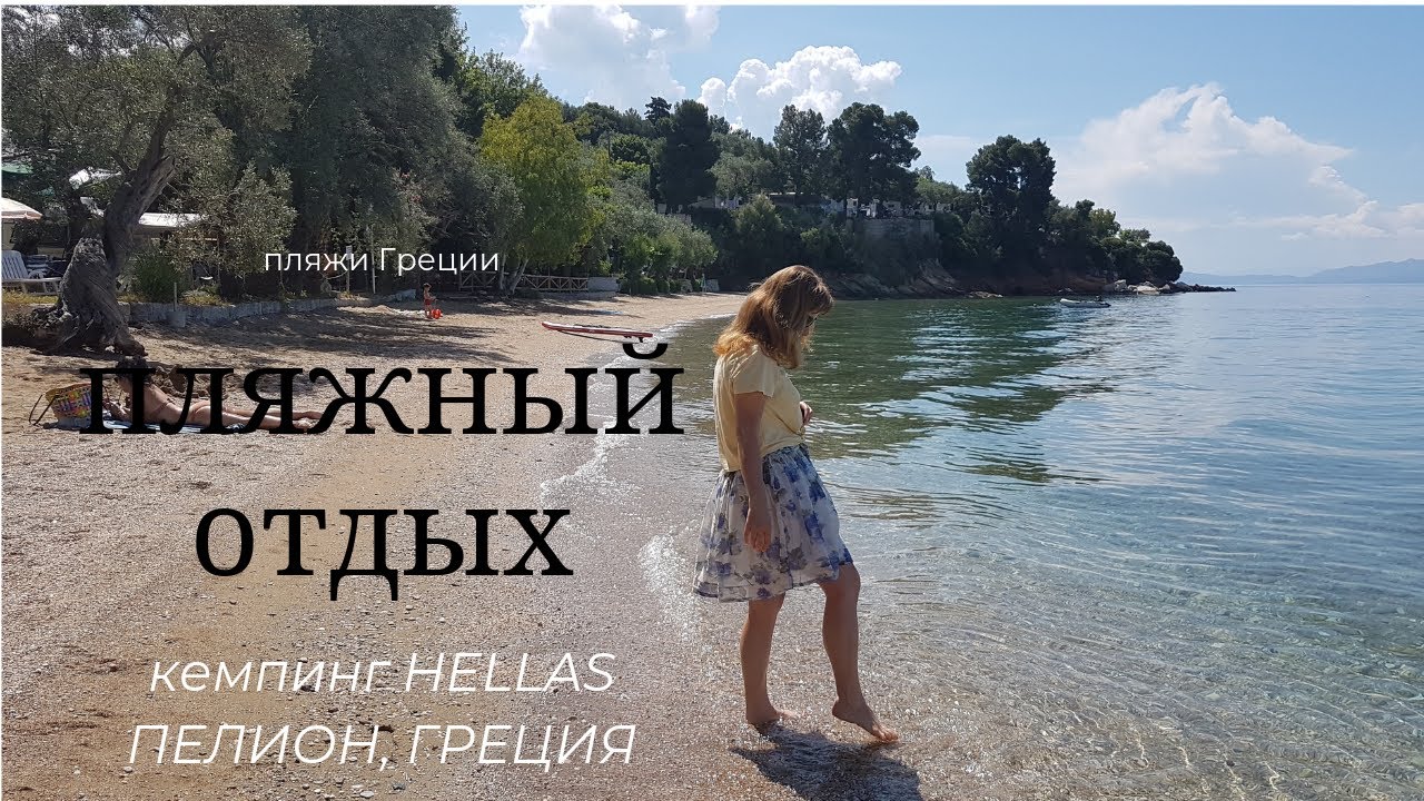 Кемпинг HELLAS. Пелион. Район города Волос. Греция. Пляжный отдых. Пляжи Греции.