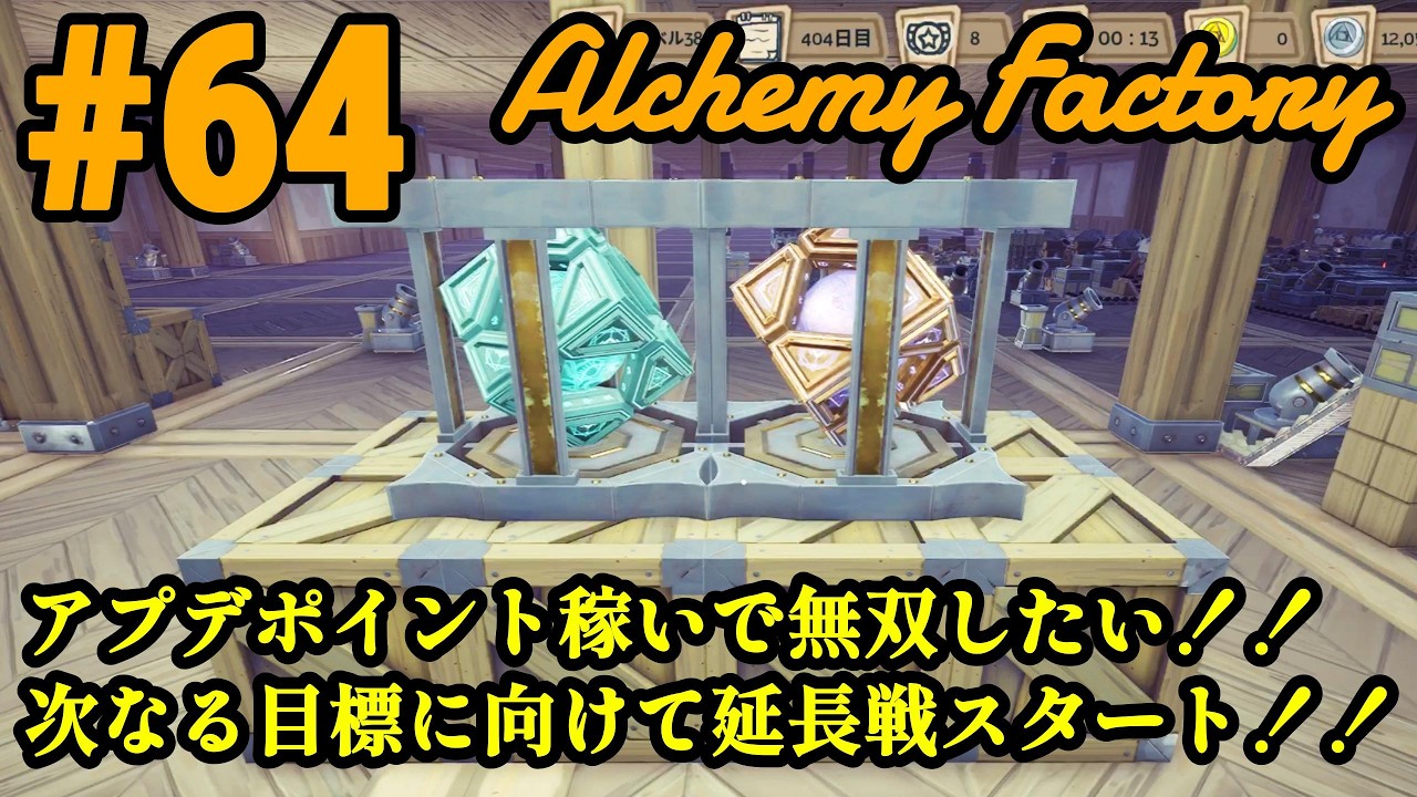 ワンオペ工場長、異世界転生してもやっぱり工場長！！「Alchemy Factory」#64