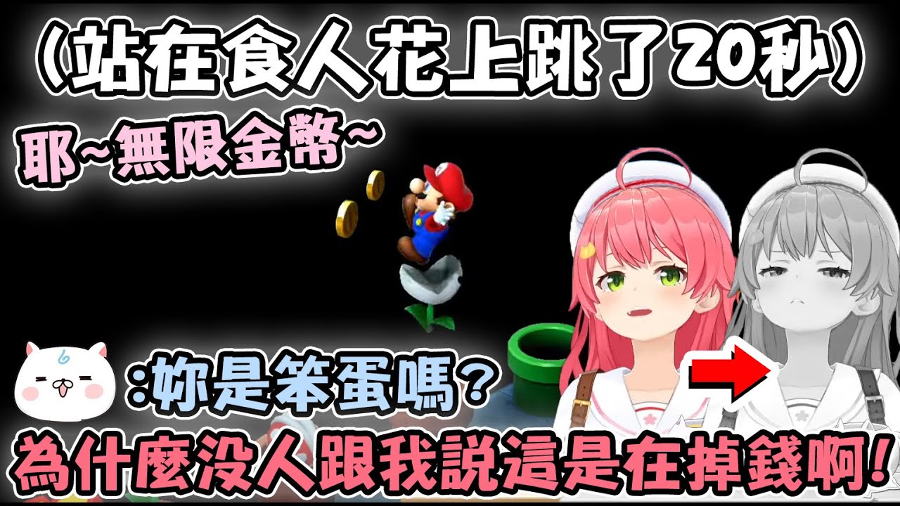 Miko以為踩在食人花上可以無限賺錢 結果把自己身上的金幣全部Lost光了www【hololive精華 さくらみこ】