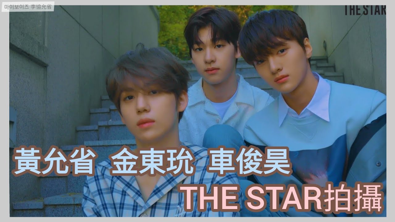 【中字】THE STAR 黃允省 金東玧 車俊昊