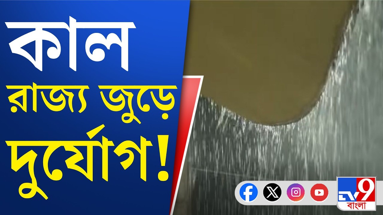 Weather Update, Rain News: কাল কোথায় কোথায় ঝেঁপে বৃষ্টি?