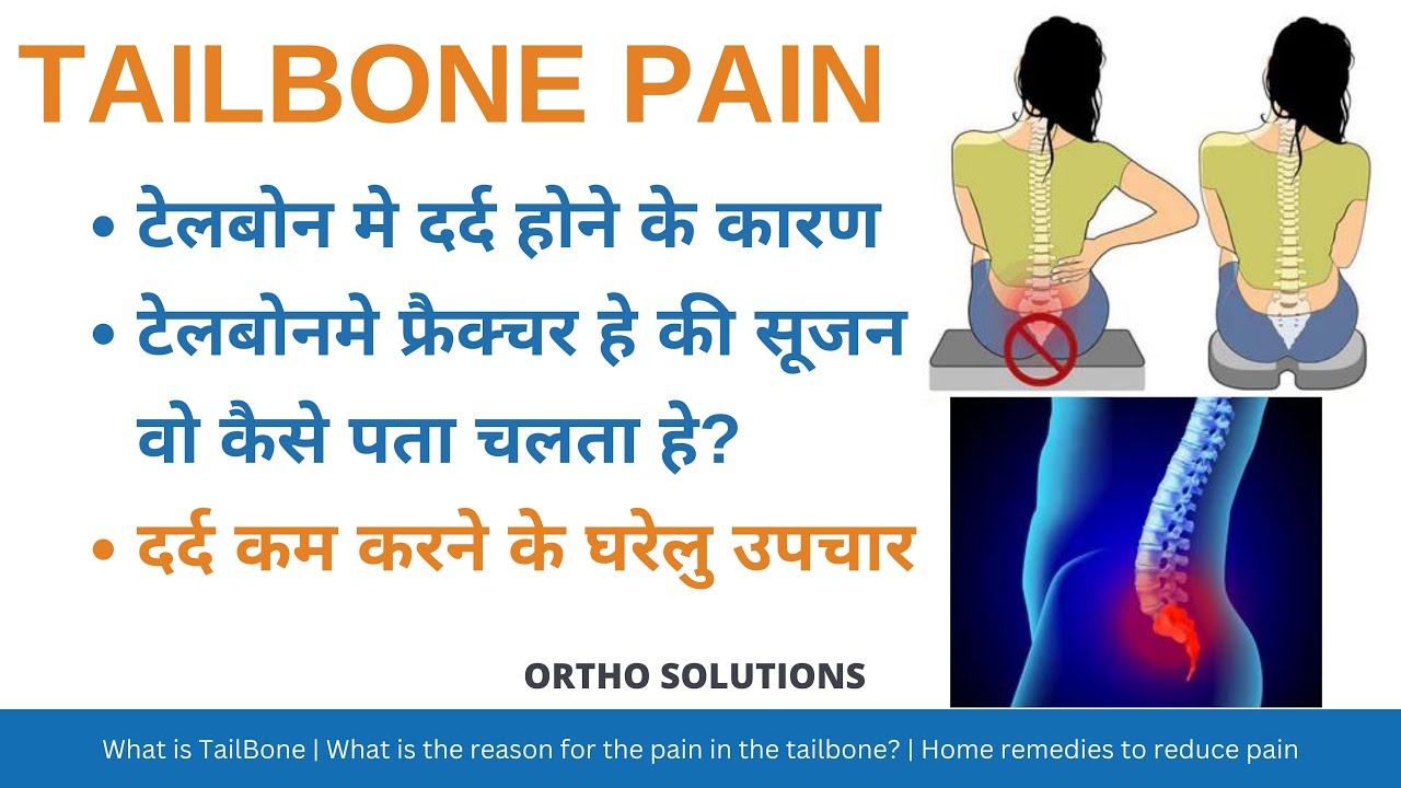 Tailbone मे दर्द होने के कारण,  फ्रैक्चर हे की सूजन वो कैसे पता चलता हे? दर्द कम करने के घरेलु उपचार