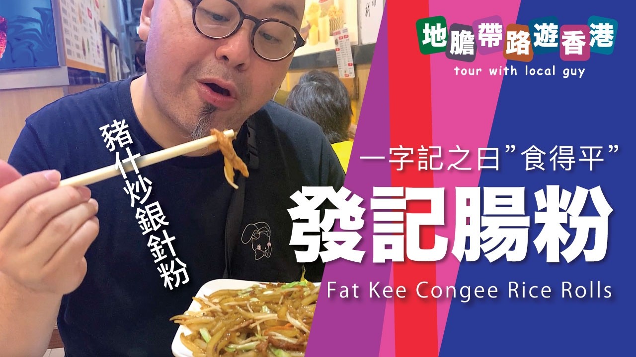 【地膽帶路遊香港】發記腸粉 一字記之日