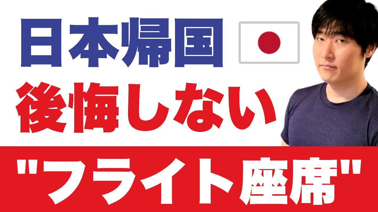 年齢は理由になりますか？体にムチ打つ国際線エコノミー。でも、フラットシートに手を出すと元に戻れなくなる