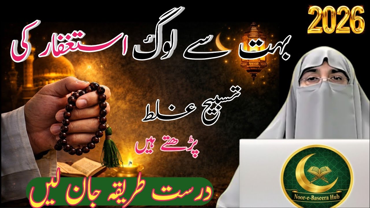  Astaghfar Tasbih Ka Asaan Aur Sahi Tarika 2026 | Powerful Wazifa for Forgiveness | Bayan