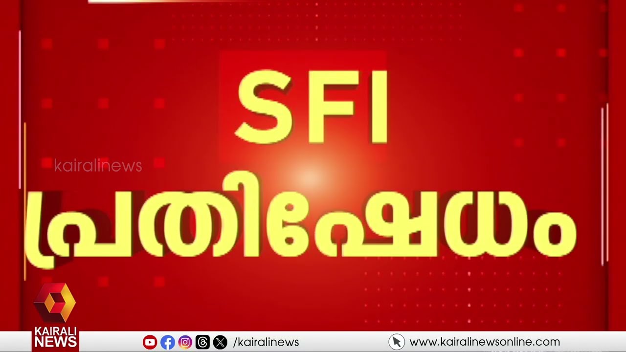 ക്യാമ്പസുകളിലെ ജാതി വിവേചനം: കേന്ദ്ര വിദ്യാഭ്യാസ മന്ത്രാലയത്തിലേക്ക് SFI പ്രതിഷേധം | SFI Protest