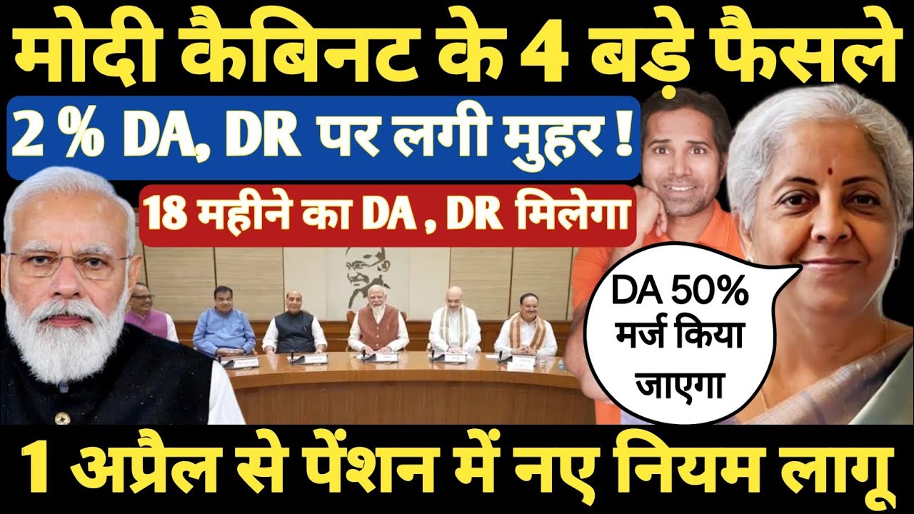 बड़ी खबर👉मोदी कैबिनेट की मीटिंग में 2% DA, DR पर बनी बात। 18 महीने का बकाया पर क्या बोली सरकार । 8CPC