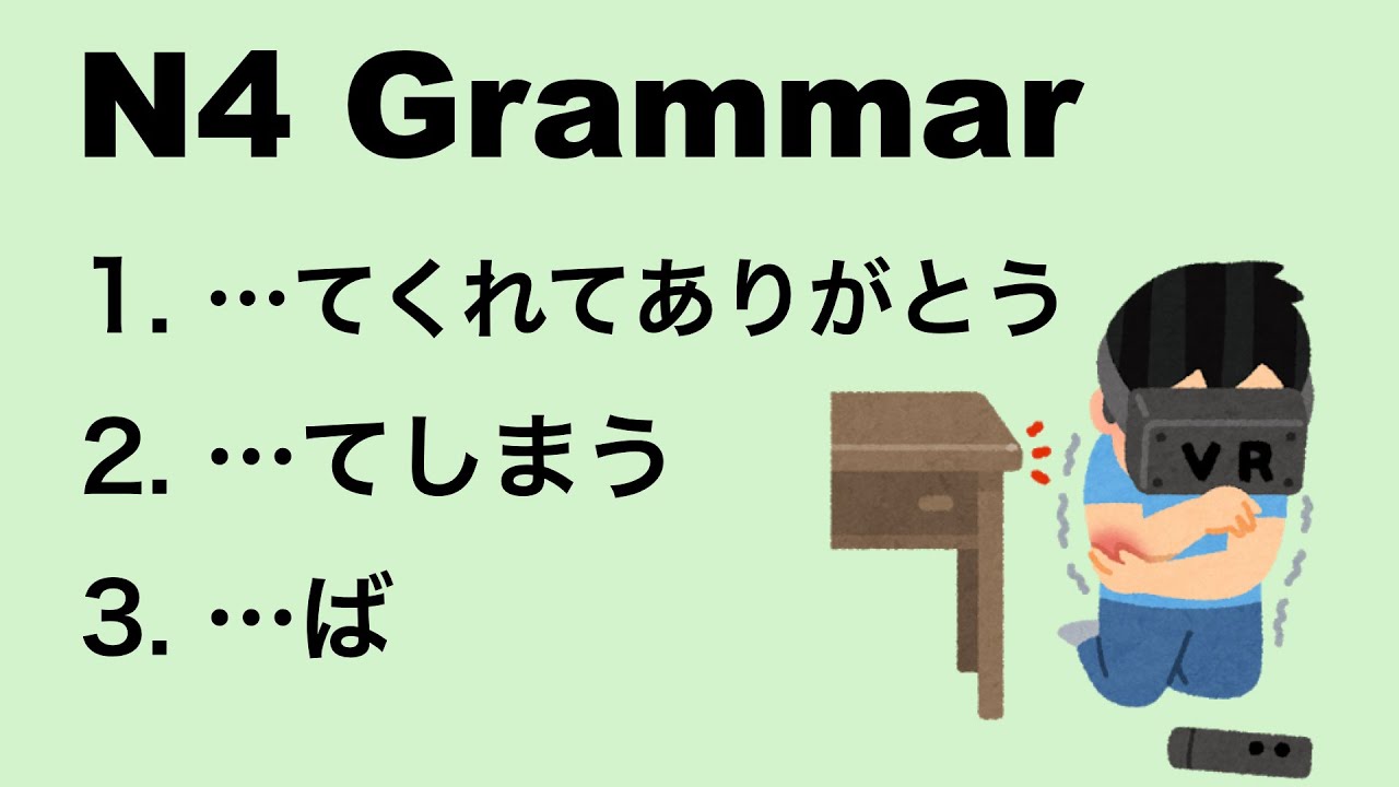 N4 Japanese Grammar てくれてありがとう / てしまう / ば