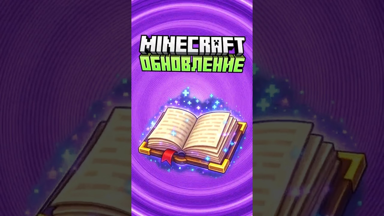 НОВЫЕ КНИГИ как обновление в Майнкрафт