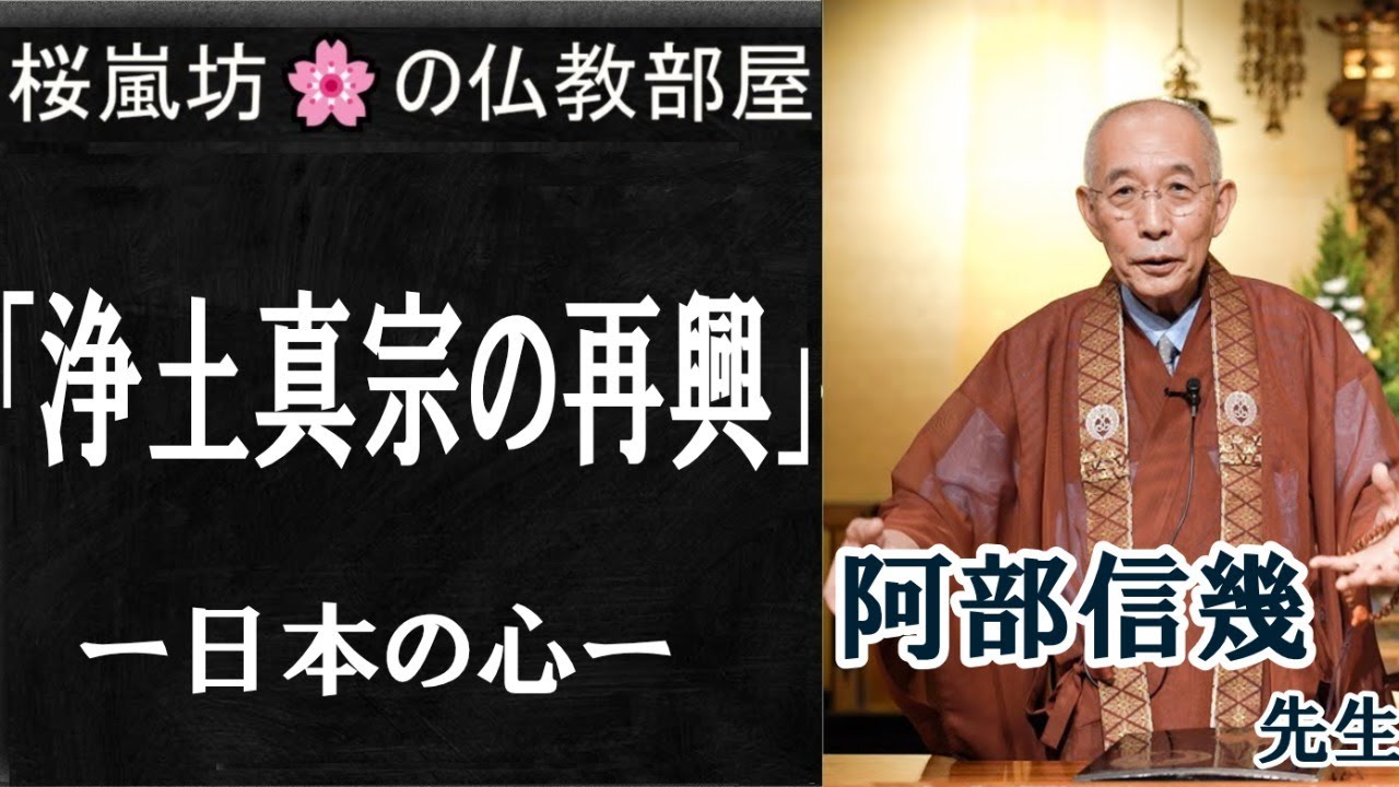 「真宗の再興」ー日本の心ー　(ゲスト)阿部信幾 先生