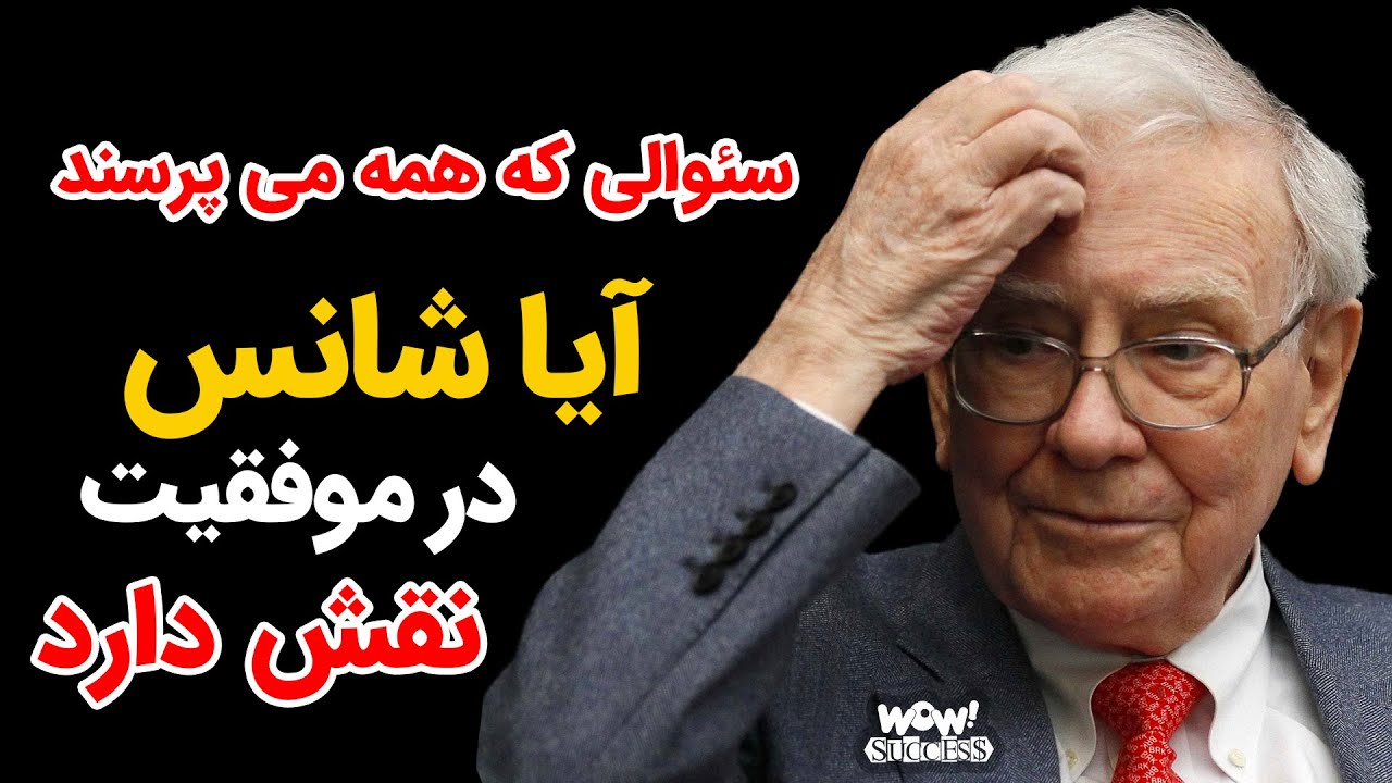 آیا شانس در موفقیت نقش دارد ؟ سئوالی که همه می پرسند