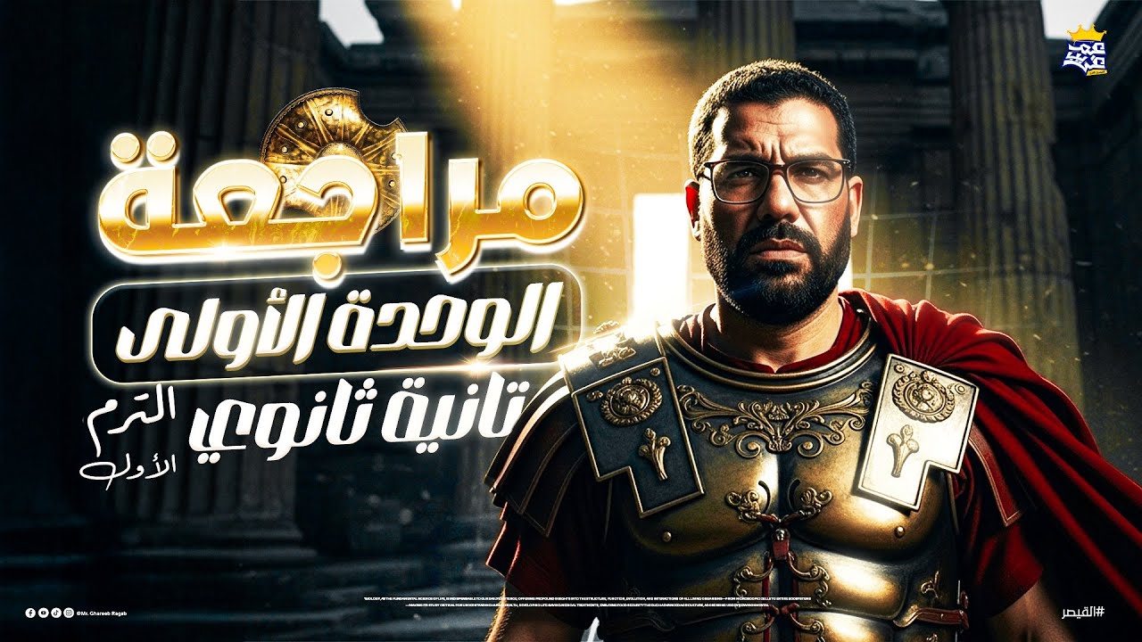 مراجعة الوحدة الأولى تاريخ للصف الثاني الثانوي | الترم الأول 2026 علمي وأدبي | مستر غريب رجب