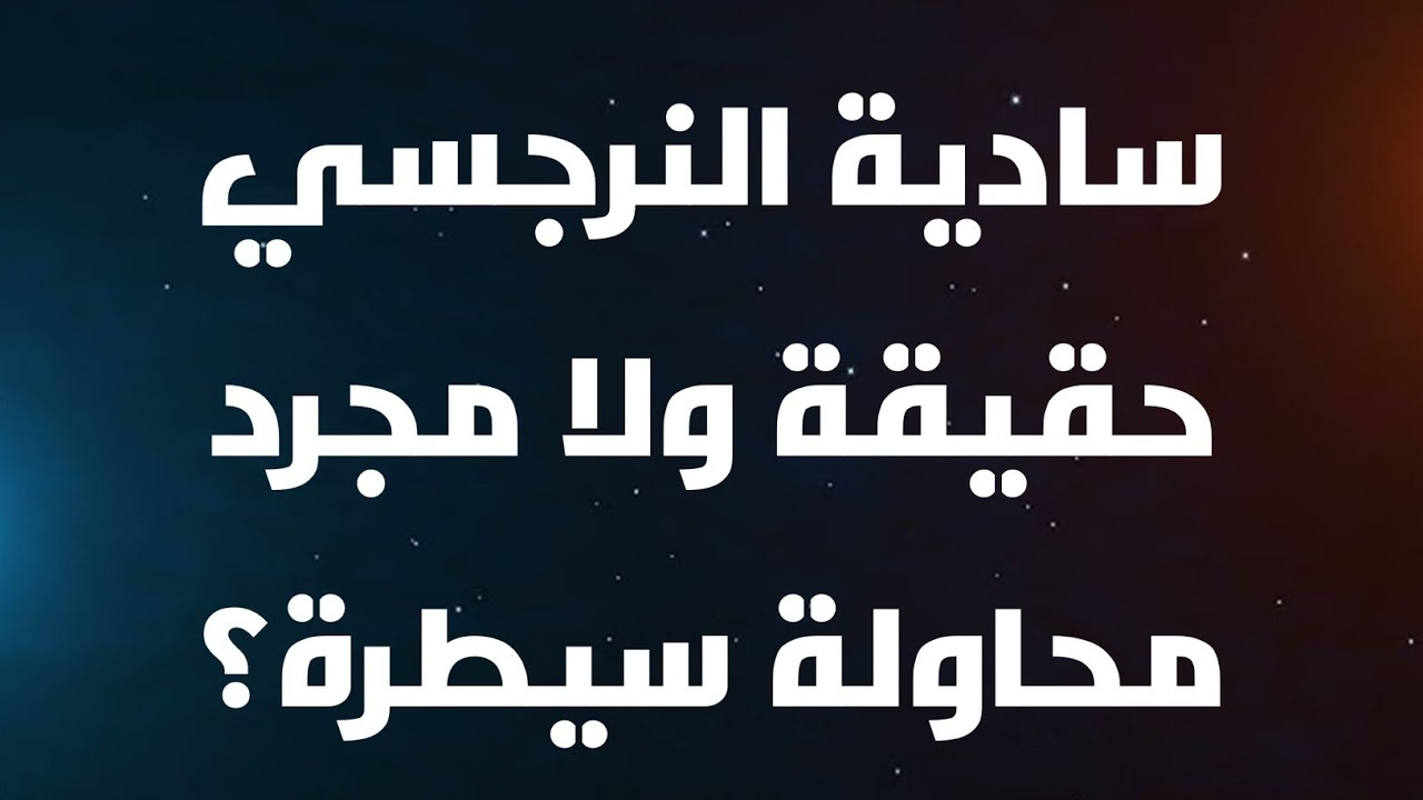 سادية النرجسي حقيقة ولا مجرد محاولة سيطرة؟