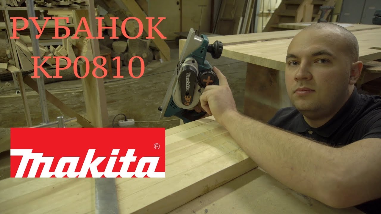 Рубанок Makita KP0810