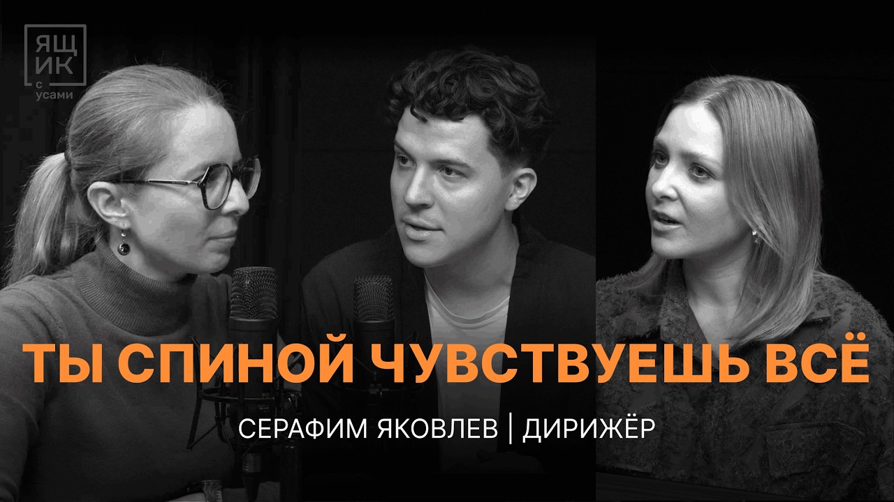 Дирижёр — это режиссёр, психолог и проводник. Серафим Яковлев о лидерстве и любви к музыке