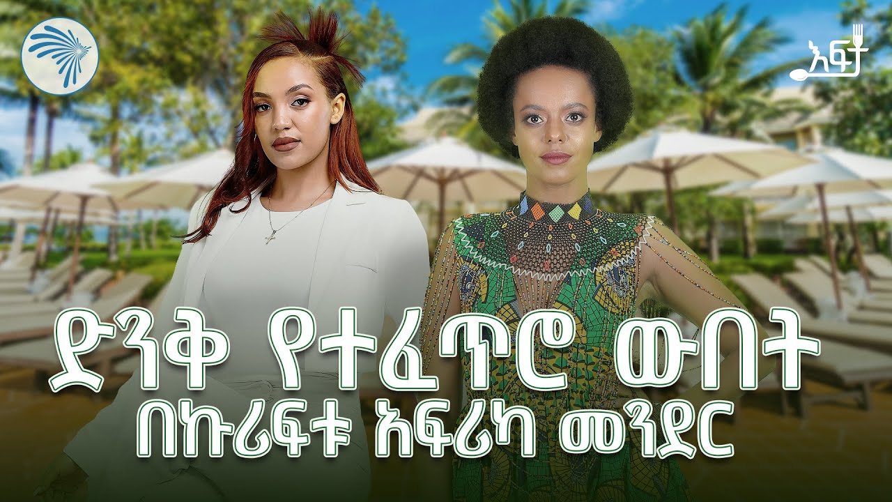 አዲሱ የኩሪፍቱ አፍሪካ መንደር | kuriftu Resort African Village, Addis Ababa | እፍታ  @ArtsTvWorld ​