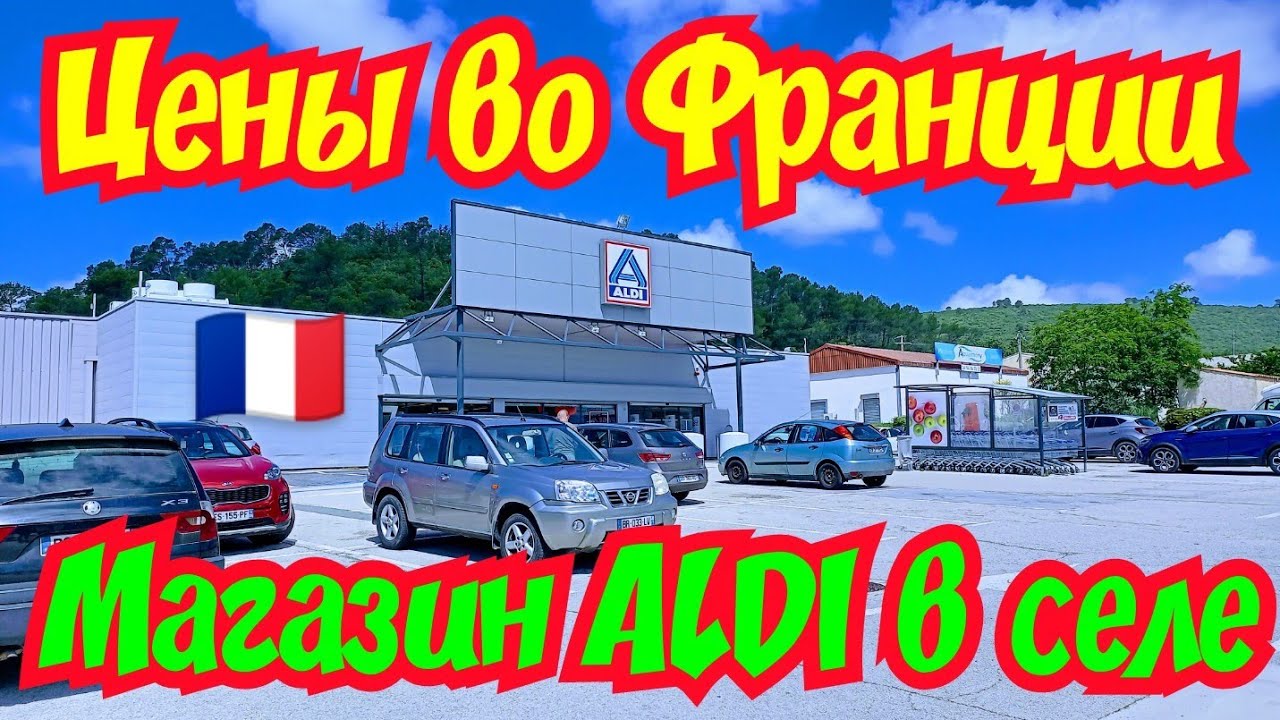 Цены на продукты во Франции! Магазин 