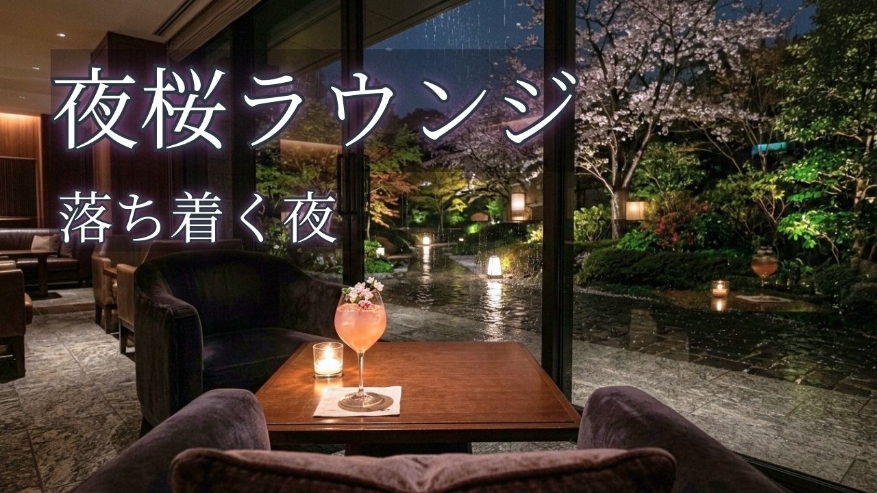 雨夜に揺れる桜ラウンジジャズ｜ホテルラウンジで流れる静かな大人BGM【作業・読書・リラックス】