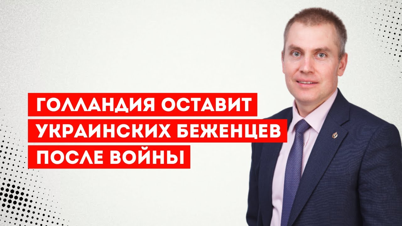 Голландия оставит украинских беженцев после войны